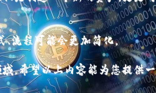 发币，即创建和发行自己的加密货币，通常需要一定的技术背景和对区块链技术的理解。TP钱包（TokenPocket）作为一个功能丰富的数字资产钱包，确实允许用户进行一些与币创建或者私链相关的操作，但并不是每个用户都能简单地在TP钱包中直接发币。以下是关于个人在TP钱包中发币的一些要点：

### 1. 发币的基本知识
在讨论如何在TP钱包中发币之前，首先需要了解什么是发币。发币通常是指在某个区块链网络上创建新的代币（Token）。这可能涉及使用智能合约来定义代币的属性和功能，例如总供应量、持有者权益等。

### 2. TP钱包支持的区块链
TP钱包支持多个区块链平台，如以太坊、EOS、Tron等。每个区块链对代币的创建都有不同的要求和方法。如果个人用户想要在TP钱包中发行代币，首先需要熟悉所选择的区块链平台的规则和工具。

### 3. 需要的准备工作
在发币之前，用户需要进行一些准备工作，这包括：
ul
    listrong学习相关知识：/strong了解目标区块链的智能合约基础，掌握编写和部署智能合约的相关技能。/li
    listrong准备资金：/strong大多数区块链平台在创建代币时都需要支付一定的交易费用（如gas费用）。/li
    listrong确定代币的参数：/strong例如代币名称、符号、总发行量、发行规律等。/li
/ul

### 4. 在TP钱包中发币的步骤
以以太坊为例，创建一个ERC20代币的步骤如下：
ol
    listrong编写智能合约：/strong使用Solidity语言编写代币的智能合约。可以参考已有的ERC20代币模板，根据自己的需求进行修改。/li
    listrong测试合约：/strong在测试网络（如Rinkeby或Ropsten）上部署并测试合约，以确保其功能正常且没有漏洞。/li
    listrong部署合约：/strong将经过测试的智能合约部署到以太坊主网上，这一步通常需要支付一定的gas费用。/li
    listrong将代币添加到TP钱包：/strong在TP钱包中通过“添加代币”功能，输入代币合约地址等信息，成功后就可以在钱包中看到自己的代币。/li
/ol

### 5. 发币后的管理
发币成功后，还需要对代币进行管理。这包括：
ul
    listrong社区建设：/strong建立用户社区，增强代币的认知度和使用率。/li
    listrong更新合约：/strong如果需要更新代币的功能，可能需要进行合约的升级或重新发行。/li
    listrong市场推广：/strong通过营销、合作等方式提升代币的市场影响力。/li
/ul

### 6. 遇到的挑战
尽管个人用户可以通过TP钱包发币，但这个过程是充满挑战的。常见的问题包括：
ul
    listrong技术壁垒：/strong缺乏智能合约编程知识使得很多人无法轻松上手。/li
    listrong市场竞争：/strong市场上已有大量代币，新发布的代币很难脱颖而出。/li
    listrong法律合规：/strong不同国家对加密货币和代币的监管政策不同，可能会面临法律风险。/li
/ul

### 7. 总结
虽然在TP钱包中个人发币是可行的，但需要良好的技术基础和充分的准备。对于想要在加密货币领域探索的个人而言，发币的过程不仅仅是创造一个新的资产，更是对技术能力和市场策略的一次全方位考验。无论成功与否，每一步的尝试都有助于深化对区块链和加密货币的理解。

### 8. 未来展望
随着区块链技术的发展，发币的门槛可能会逐步降低，更多的用户将有机会参与到这个行业中来。未来，个人用户创造和发行代币的方式、流程可能会更加简化。

发币并不是一件容易的事情，但对于热爱区块链技术的个人用户，尤其是想要建立自己项目的创业者而言，这绝对是一个值得尝试的领域。希望以上内容能为您提供一定的帮助与启发！