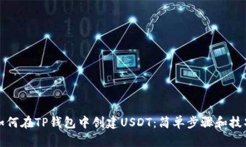 如何在TP钱包中创建USDT：简单步骤和技巧