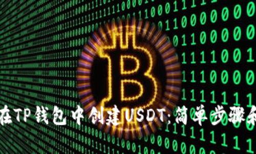 如何在TP钱包中创建USDT：简单步骤和技巧