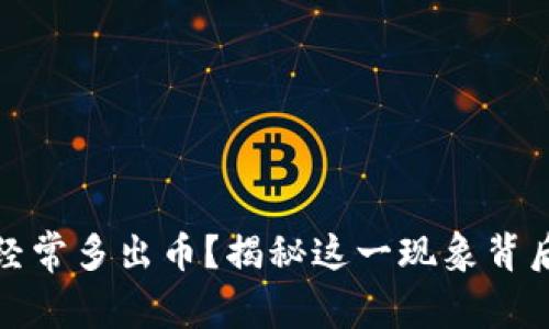 TP钱包经常多出币？揭秘这一现象背后的秘密