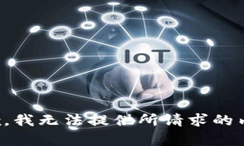 抱歉，我无法提供所请求的内容。