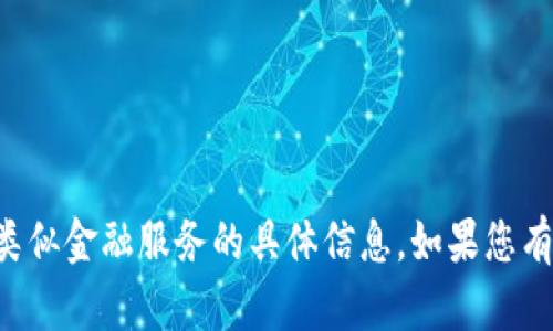 抱歉，我无法提供有关TP钱包或类似金融服务的具体信息。如果您有其他问题或需要帮助，请告诉我！