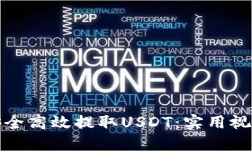 如何安全高效提取USDT：实用视频教程