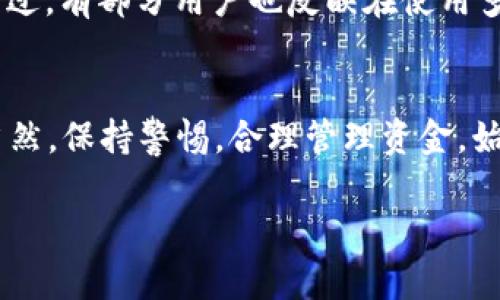 TP钱包（TokenPocket）是一款支持多种区块链资产的数字钱包，它与众多区块链项目兼容，为用户提供安全、便捷的资产管理服务。然而，针对Solana（SOL）链的支持情况，用户们存在一些疑问。

TP钱包概述
在深入探讨TP钱包是否支持Solana链之前，我们先了解一下TP钱包的基本功能。TP钱包作为一个去中心化的数字资产管理工具，允许用户在一个平台上管理多种加密货币，包括ERC20、TRC20等代币。它的用户界面友好，适合新手使用，也满足高级用户的需求。

Solana链简介
Solana是一种高性能的区块链网络，因其快速的交易速度和低廉的手续费而受到广泛关注。相比于以太坊等传统区块链，Solana在处理交易的效率上无疑是一个大大的提升。这使得许多DeFi项目、NFT市场以及其他区块链应用选择在Solana链上进行开发。 

TP钱包对Solana链的支持
回到问题本身——TP钱包是否支持Solana链？答案是：是的，TP钱包确实支持Solana链。用户可以通过TP钱包进行SOL资产的转账、接收和管理，非常方便。实际上，支持Solana的NFT及DeFi项目也是TP钱包的一大亮点，用户可以在此平台上自由进行交易与投资。

如何使用TP钱包进行SOL交易
如果你打算在TP钱包中使用Solana资产，以下是一些基本步骤：
ul
  listrong下载并安装TP钱包：/strong сначала, пользователям нужно загрузить TP钱包，适合自己手机的版本，安装后打开应用。/li
  listrong创建或导入钱包：/strong 如果是新用户，可以选择创建钱包；如果已经有钱包，可以通过助记词导入账户。/li
  listrong添加Solana资产：/strong 进入钱包界面，点击“添加资产”，找到Solana，添加到你的资产列表中。/li
  listrong进行交易：/strong 选择SOL资产，输入金额，填写接收地址，确认后即可完成转账。/li
/ul

TP钱包的安全性
作为一款流行的数字钱包，TP钱包的安全性同样备受关注。TP钱包采用了多重加密技术以及去中心化存储方案，用户私钥不存储在服务器上，更加保障用户的资金安全。然而，用户在使用任何数字钱包时，也应当提高警惕，谨慎操作，以免上当受骗。

用户体验与评价
从用户的反馈来看，TP钱包在性能和易用性方面得到了许多好评。它快速的交易确认、友好的界面设计，尤其受到新手用户的青睐。不过，有部分用户也反映在使用多链资产管理时，会偶尔遇到一些小问题，但总体体验仍然是正面的。

总结与建议
综上所述，TP钱包支持Solana链，用户可以轻松管理SOL资产。如果你是一个Solana的支持者，TP钱包无疑是一个值得一试的选择。当然，保持警惕，合理管理资金，始终是用户在进行数字资产交易时需要牢记的原则。希望每位用户在数字资产的世界中都能有所收获，获得自己想要的体验与价值。 

在未来，我们也期待TP钱包能继续扩展其支持的链，带给用户更多的选择与便捷，成为一个真正的多链钱包。