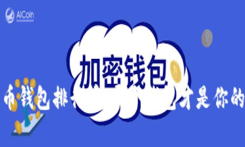 2018年比特币钱包排行榜：哪个钱包才是你的财富保护神？