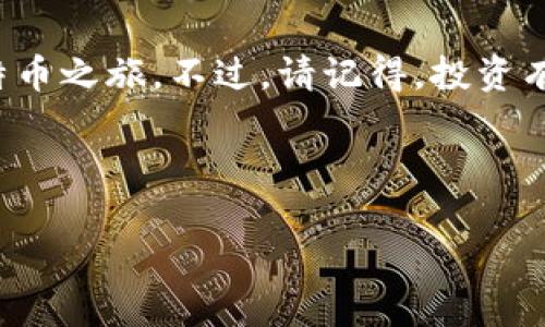 如何选择比特币钱包并进行注册：一场数字财富的冒险

在这个瞬息万变的数字时代，比特币作为一种颠覆传统的货币形式，已经逐渐成为许多投资者和科技爱好者的关注焦点。许多人都在问，如何开始这场数字财富的冒险？答案就是：比特币钱包的注册。

但是，随着市场的不断发展，比特币钱包的选择也越来越多，如何找到一个适合自己的钱包，成为了关键问题。这究竟该如何做，值得我们深入探讨...

理解比特币钱包

首先，我们要明白比特币钱包到底是什么。比特币钱包并不是像你想象中的一个实体钱包，而是一个软件程序或者应用，它允许用户接收、存储和发送比特币。

简单来说，就像你有一个银行账户，可以存入和提取钱一样，比特币钱包则用于存储加密货币。从某种程度上来说，它就像你的数字银行账户......不过，特点在于，没有中央银行来管理它的存在。

选择合适的钱包类型

在注册之前，你需要了解不同类型的比特币钱包。通常来说，主要有以下几种：

ul
listrong热钱包：/strong这类钱包是通过网络连接的，方便快捷，适合日常使用。然而，它们也更易受到黑客攻击。所以，安全性相对较低。/li
listrong冷钱包：/strong冷钱包不与互联网连接，更加安全。它们适合长时间储存资产。但使用起来相对麻烦，不适合频繁交易。/li
listrong硬件钱包：/strong这是专门的设备，专用来存储比特币，安全性极高。但需要购买，成本相对较高。/li
listrong纸钱包：/strong你可以将比特币的私钥打印在纸上，然后安全存储。虽然安全，但如果你丢失了纸张，资产将永远失去。/li
/ul

你需要根据自己的使用习惯、投资策略以及对安全性的需求，选择合适的钱包类型……这可是一个非常重要的决定呀！

选择知名钱包服务平台

在众多钱包服务平台中，应该选择那些信誉良好的、用户反馈积极的平台。比如说：

ul
listrongCoinbase：/strong在众多用户中享有很高的信任度，支持多种加密货币，且用户界面友好，非常适合新手。/li
listrongBinance Wallet：/strong作为全球最大的加密货币交易所之一，Binance也提供了钱包服务，功能丰富。/li
listrongExodus：/strong这是一款非常直观的桌面和移动钱包，支持多种加密货币，并且具有应用内交换功能。/li
listrongLedger：/strong如果你选择硬件钱包，Ledger无疑是市场上的领导者，以其安全性和易用性而闻名。/li
/ul

选择一个知名的平台注册，能够让你在这条数字财富的路上走得更稳，更安心……不过，只要选择了，就得好好利用它！

注册比特币钱包的步骤

接下来，我们来看看如何在选择的钱包平台上进行注册。注册流程通常是比较简单的，通常分为以下几个步骤：

1. **访问官网**：确保你访问的是官网，避免假冒网站，保护个人信息的安全……这可是关系到你钱包中资产安全的大事！

2. **点击注册**：通常在页面显眼的地方会有“注册”按钮，点击它…你会被引导到填写注册信息的页面。

3. **填写信息**：通常你需要提供邮箱地址、密码等信息。记得使用强密码，增强安全性，不要轻易透露个人信息哦！

4. **验证邮箱**：平台会向你提供的邮箱发送验证邮件，打开邮件，点击链接完成验证。这一步是确保账号安全的关键…千万不要漏掉！

5. **设置二步验证**：这一步可选择性较强，但建议启用二步验证，进一步保护你的资产安全…毕竟“安全第一”嘛！

6. **开始使用钱包**：注册完成后，你可以在钱包中接收、存储和发送比特币了。记得多了解钱包的功能，最大化利用这项数字资产！

比特币钱包的安全策略

注册比特币钱包是第一步，接下来，你还需要学习一些安全策略，以保护你的数字资产……这就像开车，需要知道如何安全驾驶一样。

ul
listrong定期备份：/strong选择定期备份钱包数据，以防数据丢失…保持一份安全的备份是很重要的！/li
listrong使用强密码：/strong确保不要使用容易猜测的密码，复杂的密码是锁住比特币的铁闸！/li
listrong启用二步验证：/strong如前所述，二步验证能极大提升安全性，站在高墙之上，更加安全。/li
listrong警惕钓鱼攻击：/strong在使用钱包时，注意检查网站域名及链接，谨防钓鱼网站…安全隐患无处不在，要小心！/li
/ul

总结——踏上数字财富的旅程

总的来说，注册比特币钱包并不复杂，但在这背后却承载着一场数字财富的冒险......它不仅关联着个人的财务安全，更是一种全新的经济思维方式，颠覆着传统的交易模式。

通过选择合适的钱包、注册步骤和安全策略，我们可以在这个瞬息万变的数字世界中，站稳脚跟，踏上自己的比特币之旅。不过，请记得，投资有风险，理性投资，才能在这场数字财富的冒险中盘活自己的每一分资产……这将是一个充满机遇与挑战的过程。

所以，你准备好开始你的比特币之旅了吗？

比特币钱包注册指南：安全存储你的数字资产