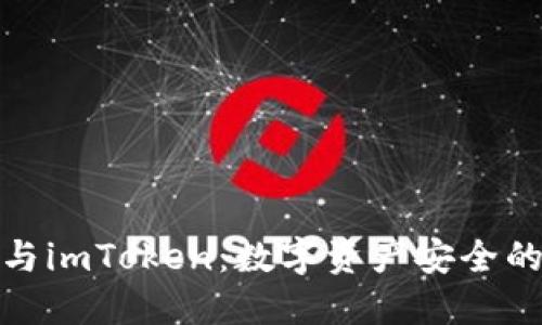TP冷钱包与imToken：数字资产安全的双重选择