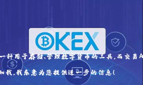 看起来您提到的是加密货币领域中的TP钱包和TP交易所。在这种领域中，钱包和交易所的功能和用途是不同的。TP钱包一般是一种用于存储、管理数字货币的工具，而交易所则是用于交易这些货币的平台。如果您在TP钱包中找不到与TP交易所相关的功能，可能是因为这两个平台的设计和用途不同。

如果您需要更详细的信息关于这两个工具的使用、如何在其中进行交易或存储数字资产，或者想了解任何其他相关主题，请告知我，我乐意为您提供进一步的信息！