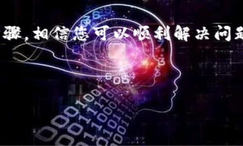 tongzhi以下内容不是金融或投资建议，仅供参考。/tongzhi

TP钱包存取薄饼的常见问题与解决方案

在如今这个数字资产快速发展的时代，TP钱包作为一种广受欢迎的数字钱包，帮助了无数用户安全地存储和交易加密货币。但有些用户在使用过程中可能会遇到一些问题，例如“TP钱包里没有薄饼怎么办？”让我们一起来解开这个疑惑，并探索一些可能的解决方案。

什么是薄饼？

薄饼（PancakeSwap）是基于Binance Smart Chain的一个去中心化交易所，其核心理念是让用户能够在去中心化的环境下交易各种加密资产。它的流动性较高，手续费低，因此吸引了许多用户。不过，如果您的TP钱包里没有薄饼，可能会让您感到困惑和不安。

可能的原因

接下来，让我们看看一些可能导致您在TP钱包中没有薄饼的原因：

ul
    listrong转账未确认：/strong如果您最近进行了交易，可能还是在等待区块链的确认。请耐心等待一段时间，查看交易是否完成。/li
    listrong网络问题：/strong有时候，网络连接不稳定或交易平台出现故障，可能导致您的资产没有显示。尝试更换网络环境，重新查看。/li
    listrong合约地址错误：/strong如果您尝试添加薄饼代币时，可能输入了错误的合约地址。请确保您使用的是官方提供的地址。/li
    listrong钱包设置问题：/strong某些钱包可能需要用户手动添加代币显示，您可能需要在钱包中添加薄饼的合约信息。/li
/ul

如何解决问题

那么，当您的TP钱包里没有薄饼时，应该如何解决呢？以下是一些可能的解决方案：

h41. 检查交易记录/h4
首先，确保您已经进行了正确的交易。打开您的TP钱包，查看交易记录，确认您是否确实进行了薄饼的交易，并确保该交易已成功确认。

h42. 验证网络连接/h4
网络问题常常是导致此类问题的常见因素。尝试重新连接Wi-Fi或切换到数据流量，确保您的网络是稳定的。

h43. 手动添加薄饼代币/h4
有时候，您需要手动添加薄饼代币才能在钱包中看到它。步骤如下：
ul
    li找到薄饼的合约地址，您可以在PancakeSwap的官方网页上找到。/li
    li在TP钱包中选择“添加代币”选项。/li
    li输入合约地址，然后保存修改。/li
/ul

h44. 联系客服/h4
如果您还是无法解决问题，可以考虑联系TP钱包的客服。他们通常会提供更专业的指导并帮助您解决技术问题。

防范问题的建议

虽然偶尔发生问题是不可避免的，但我们可以通过一些方法来尽量减少这些烦恼。以下是一些防范建议：

ul
    listrong保持钱包应用更新：/strong确保您的TP钱包应用保持最新状态，及时更新可以避免许多问题。/li
    listrong定期检查资产：/strong定期检查您的钱包余额和交易记录，以便及时发现和处理问题。/li
    listrong备份助记词：/strong确保您妥善保管助记词，以便在钱包出现问题时能够恢复资产。/li
/ul

总结

虽然在使用TP钱包时遇到“薄饼不见了”的问题可能让人沮丧，但只要细心查找原因，通常都能找到解决方法。保持冷静，仔细遵循以上步骤，相信您可以顺利解决问题，继续享受数字资产带来的便利与快乐。记住，无论是在数字货币还是其他领域，正确的信息和及时的沟通永远是解决问题的最佳途径！

TP钱包, 薄饼, 去中心化交易, 数字货币/guanjianci 

希望以上内容能对您有所帮助。是否还有其他问题需要进一步探讨呢？