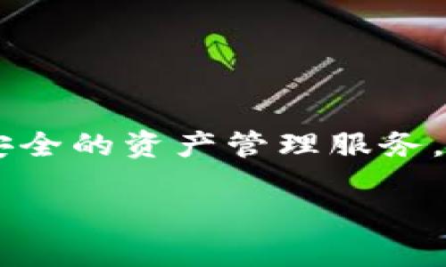   探索TP钱包的魅力：它为何适合每一个加密货币爱好者？ / 
 guanjianci TP钱包,加密货币,数字钱包,区块链 /guanjianci 

引言：加密世界的快速发展
在近年来，加密货币的崛起使得越来越多的人对数字资产产生了浓厚的兴趣。无论是比特币、以太坊，还是各种新兴的山寨币，加密货币的种类繁多，令人眼花缭乱。而伴随着这些数字货币的发展，数字钱包的需求也水涨船高。TP钱包——这款功能强大的数字资产管理工具，因其便捷性和安全性，受到了众多用户的青睐。那么，究竟什么样的人群适合使用TP钱包呢？在这篇文章中，我们将深入探讨TP钱包的特点以及其目标用户群体。

什么是TP钱包？
TP钱包是一款去中心化的数字资产钱包，支持多种区块链资产的存储和管理。从本质上讲，TP钱包不仅是一个安全存储数字资产的地方，更是进行区块链交易、参与去中心化金融（DeFi）等活动的重要工具。它的界面友好，功能多样，能够满足不同层次用户的需求。无论你是加密新手还是资深投资者，TP钱包都能提供便捷的服务。

TP钱包的主要特点
TP钱包的吸引力在于它的一些独特功能，下面我们来逐一解析：
ul
listrong多币种支持：/strongTP钱包支持包括比特币、以太坊、波卡等在内的众多主流数字货币。用户可以方便地管理不同种类的资产而不需要使用多款钱包。/li
listrong去中心化：/strongTP钱包是去中心化的，这意味着用户对自己的资产拥有完全的控制权，而不是依赖于第三方机构。这种安全性是许多用户选择TP钱包的关键因素。/li
listrong用户友好的界面：/strong无论是新手还是经验丰富的用户，TP钱包都提供了直观的操作体验，用户可以轻松执行各类操作，如转账、收款、交易等。/li
listrong内置DApp浏览器：/strongTP钱包内置了DApp（去中心化应用）浏览器，用户可以直接访问DeFi项目、NFT市场等，从而参与更广泛的区块链生态。/li
listrong安全性保障：/strongTP钱包在安全性方面下足了功夫，用户的私钥存储在本地设备上，只有用户自己能够访问，这为数字资产提供了额外的安全保障。/li
/ul

谁适合使用TP钱包？
那么，具体来说，以下几类人可能会更适合使用TP钱包：

h41. 加密货币新手/h4
对于刚刚踏入加密货币世界的新手来说，寻找一个易于使用、功能全面的钱包至关重要。TP钱包的用户界面设计简单明了，详细的操作指南也使得新手能够快速上手。新手用户可以轻松完成资产的转移、存储，而且内建的安全措施让人倍感安心。这对于那些刚刚学习如何买卖数字货币、想要开启投资旅程的人而言，无疑是一种帮助。

h42. 投资者和交易者/h4
对于那些在加密市场投资或进行日常交易的人来说，选择一个便捷且功能强大的钱包至关重要。TP钱包不仅支持多种数字货币，也具备快速交易的能力，让投资者可以抓住每一个市场机遇。内置的DApp浏览器功能也允许用户直接参与DeFi项目，更进一步拓展投资的可能性，从而使用户在钱包中便可以进行全面的资产管理。

h43. DeFi爱好者/h4
如果你是一个热爱去中心化金融（DeFi）的用户，那么TP钱包更是你的不二选择。它的DApp浏览器能够让用户迅速找到各类DeFi项目，比如借贷、流动性挖掘和收益农场等，帮助用户轻松进行各类DeFi活动。此外，TP钱包大多数情况下也能确保参与过程的安全性，使得DeFi活动不再那么复杂。

h44. NFT收藏者/h4
在NFT（非同质化代币）热潮兴起后，越来越多的人开始进入这一领域。TP钱包支持多种NFT市场，让用户能够方便地购买和出售数字艺术作品及游戏资产。无论你是要进行收藏，还是参与二级市场交易，TP钱包都能满足你对该领域的需求。方便的交易流程和合适的安全保护，都使得它成为NFT爱好者的理想选择。

TP钱包的使用场景
那么，究竟在日常生活中，TP钱包能提供哪一些实用的场景呢？

h41. 数字资产的管理/h4
无论是长期持有还是频繁交易，TP钱包都为用户提供了便捷的数字资产管理方案。用户可以随时随地监控自己的资产状况，轻松实现资产的增值和转移。这种即时的查看和操控体验，使得管理数字资产变得更加简单和高效。

h42. 跨境支付/h4
随着全球经济数字化的发展，TP钱包也为跨境支付提供了便利。如果你需要进行国际交易或者发送钱款给朋友，使用TP钱包进行加密货币转账将快速且低成本。这种方式不仅避免了复杂的银行手续，还有助于降低交易费用。

h43. 理财投资/h4
如果你希望通过加密货币实现财富增值，TP钱包同样能够提供良好的支持。用户可以通过内部DApp参与各种投资项目，如流动性挖掘、盯住 NFT 或其他高收益的 DeFi 项目。这些丰富的投资机会，使得投资者不仅可以将资产放在一个安全地点，还能探索更高的投资回报率。

h44. 参与社区治理/h4
在区块链生态中，许多项目都采用了去中心化治理机制，TP钱包能够提供相应的支持。持有某些代币的用户可以通过TP钱包参与项目的投票与决策，进而影响项目的发展方向。这种社区自治的参与感，让用户在投资的同时，也能真正成为项目的一部分。

TP钱包的安全性
安全性是用户选择数字钱包时非常重要的一方面。TP钱包在安全性方面表现出色，以下是一些值得注意的安全机制：

ul
listrong私钥管理：/strong用户的私钥是存储在本地设备上的，TP钱包不对用户的私钥进行收集或管理，用户始终对自己的资产拥有完全的控制权。/li
listrong加密技术：/strongTP钱包采用了先进的加密技术，确保用户的信息和资产在传输和存储过程中的安全性，不易被黑客攻击。/li
listrong安全验证机制：/strong用户在进行交易和资产操作时，TP钱包会要求二次验证，进一步加强安全性，防止未授权的操作。/li
/ul

结语：为何选择TP钱包？
在如今的数字经济形势下，选择一个合适的数字钱包至关重要，而TP钱包凭借其多种优势，无疑为用户提供了极佳的选择。无论你是刚入门的新手，还是经验丰富的投资者，TP钱包都能为你提供便捷、高效、安全的资产管理服务。而其多样化的功能和使用场景，更使得它在越来越激烈的市场中脱颖而出。总之，无论你的需求如何，TP钱包都可能成为你在加密货币世界中的最佳伙伴。这...会是你迈入数字资产王国的第一步吗？

如果你对TP钱包感兴趣，不妨亲自体验一下，看看它如何为你带来不一样的加密货币管理体验。无论你的身份如何，TP钱包都能为你开启通往数字财富的新大门。