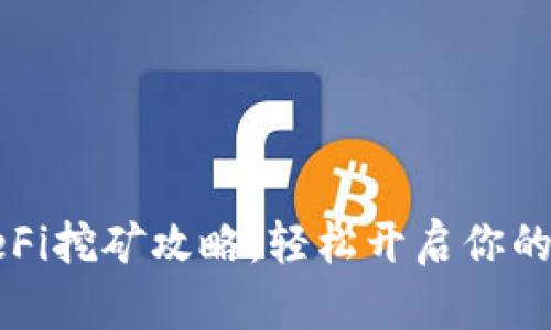 TP钱包DeFi挖矿攻略：轻松开启你的收益之旅