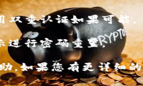 看起来您提到的“tp钱包”可能是指一种数字钱包服务，通常用于加密货币的存储和交易。如果您在使用TP钱包时遇到问题，我们可以探讨一些常见的解决方案。不过，具体的问题可能包括以下几种：

1. **钱包应用无法打开**：这可能是由于应用程序的问题，建议您检查是否有更新，或者卸载重装。

2. **无法连接网络**：确保您的设备连接到互联网。如果网络信号不稳定，您可能会遇到使用中的问题。

3. **交易失败**：如果您在进行交易时遇到问题，建议您检查区块链的网络状态和资金是否充足。

4. **安全问题**：如果您怀疑钱包可能被攻击或者存在安全漏洞，立即更改密码，并启用双重认证如果可能。

5. **账户被锁定**：如果您多次错误输入密码，帐户可能会被锁定。按照应用程序的指示进行密码重置。

无论如何，请根据具体问题具体分析，您也可以参考TP钱包的官方支持页面获取更多帮助。如果您有更详细的问题或想法，欢迎继续讨论！