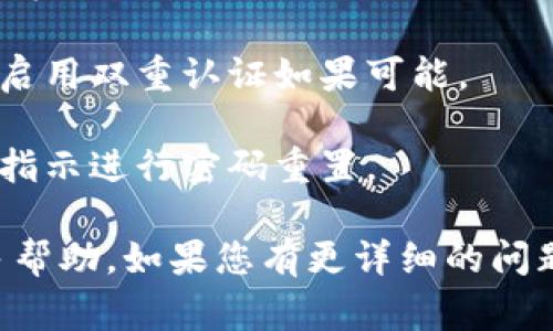 看起来您提到的“tp钱包”可能是指一种数字钱包服务，通常用于加密货币的存储和交易。如果您在使用TP钱包时遇到问题，我们可以探讨一些常见的解决方案。不过，具体的问题可能包括以下几种：

1. **钱包应用无法打开**：这可能是由于应用程序的问题，建议您检查是否有更新，或者卸载重装。

2. **无法连接网络**：确保您的设备连接到互联网。如果网络信号不稳定，您可能会遇到使用中的问题。

3. **交易失败**：如果您在进行交易时遇到问题，建议您检查区块链的网络状态和资金是否充足。

4. **安全问题**：如果您怀疑钱包可能被攻击或者存在安全漏洞，立即更改密码，并启用双重认证如果可能。

5. **账户被锁定**：如果您多次错误输入密码，帐户可能会被锁定。按照应用程序的指示进行密码重置。

无论如何，请根据具体问题具体分析，您也可以参考TP钱包的官方支持页面获取更多帮助。如果您有更详细的问题或想法，欢迎继续讨论！