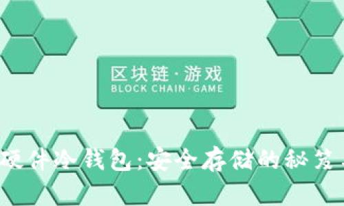  DIY比特币硬件冷钱包：安全存储的秘笈与文化探讨 