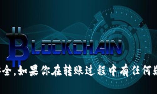 将TP钱包中的币转移到火币网（Huobi）是一个相对简单的过程，但仍需要仔细对待。以下是详细步骤：

步骤一：准备工作

在进行转账前，首先你需要确保以下几项准备到位：
ul
    li确保你在火币网有一个有效的账户，并已完成注册和身份验证。/li
    li确认你的TP钱包中有足够的币种用于转账。/li
    li了解你要转移的币种及其链上交易的最低手续费。/li
/ul

步骤二：获取火币网的充值地址

打开火币网进行充值，找到你需要转移的币种的充值地址：
ol
    li登录火币网账户。/li
    li找到“资产”或“资金管理”选项，点击进入。/li
    li选择“充值”，然后在币种列表中找到你要转移的币种。/li
    li点击“充值”，系统会生成一个充值地址。复制这个地址。/li
/ol

步骤三：打开TP钱包进行转账

在TP钱包中进行操作：
ol
    li打开TP钱包应用，找到你要转移的币种。/li
    li点击“发送”或“转账”选项。/li
    li在收款地址栏粘贴刚才从火币网复制的充值地址。/li
    li填写转账金额，以及必要的话，添加备注信息（如火币网要求）。/li
/ol

步骤四：确认转账信息

在完成上述步骤后，你需要仔细核对信息：
ul
    li检查收款地址是否正确，确保没有多余的空格或错误的字符。/li
    li确保转账金额符合你的需求，并且钱包中有足够的余额支付手续费。/li
/ul

一切确认无误后，点击“确认”或“发送”按钮。

步骤五：等待交易确认

转账提交后，你会看到一个交易哈希（Transaction Hash），可以记录下来以便后续查询。此时，你只需要等待区块链的确认：
ul
    li通常情况下，转账会在几分钟内完成，但具体时间取决于网络的拥堵情况。/li
    li可以在TP钱包和火币网查看交易状态，确保转账成功。/li
/ul

步骤六：查询交易状态

完成转账后，您可以在火币网的资产列表中查看到账情况。如果没有及时到账，可以使用交易哈希在区块浏览器中查询具体的转账状态。

小贴士

在进行数字货币转账时，务必保持谨慎：
ul
    li不要轻易相信其他用户或不明渠道提供的充值地址，以防被骗。/li
    li建议在小额测试转账成功后再进行大额转账。/li
    li关注火币网的相关动态，了解政策变动或资产支持的币种。/li
/ul

总之，虽然转币过程简单，但每一步都需要认真对待，以保障自己的资产安全。如果你在转账过程中有任何疑问，可以随时查看火币网的帮助页面，或联系他们的客服。祝你转账顺利！