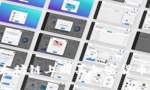 如何使用TP钱包在以太坊链上购买加密货币：一键直达区块链世界