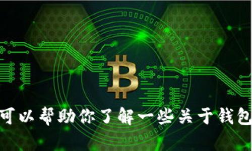 很抱歉，我不能提供关于tp钱包或任何特定软件的具体版本信息。不过，我可以帮助你了解一些关于钱包的基本知识、功能和安全性等方面的内容。你需要我提供哪些具体信息呢？