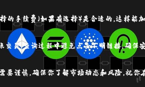 要在 TP 钱包中转入 EOS 代币，你需要遵循一系列简单的步骤。下面我们将详细介绍整个过程，包括一些操作提示和常见问题。

步骤一：下载并安装 TP 钱包
首先，如果你还没有安装 TP 钱包，可以在官方网站或者各大应用商店中下载它。TP 钱包是一款支持多种加密资产的钱包，用户界面友好，适合新手使用。

步骤二：创建钱包或导入已有钱包
打开 TP 钱包后，你可以选择创建新钱包或者导入已有钱包。如果你是新用户，按照提示设置钱包密码并备份你的助记词。请务必妥善保管这些信息，因为丢失后将无法恢复。

步骤三：获取 EOS 钱包地址
在钱包界面，找到 EOS 部分，查看你的 EOS 地址。这个地址类似于一串字母和数字的组合。确保这个地址是正确的，因为转账后是不可逆的。

步骤四：选择交易平台进行转账
接下来，你需要一个可以交易 EOS 的平台，比如 Binance、KuCoin 等。在这些平台上，你可以通过法定货币或者其他加密资产来购买 EOS。

步骤五：进行转账操作
在交易平台中，找到“提现”选项。在提现页面，输入你的 TP 钱包 EOS 地址，填写要转账的EOS数量，并确认相关信息。请再次确认地址是否正确，确保所有信息无误后，提交提现请求。

步骤六：确认到账
通常情况下，提现申请会在几分钟内处理完成。在 TP 钱包中，你可以通过刷新钱包页面来查看 EOS 的到账情况。如果没有及时到账，可以查看交易记录，确认是否存在延迟。

常见问题
在转账过程中，用户可能会遇到一些常见问题，这里为你总结了一些解决方案。

h41. 钱包地址错误怎么办？/h4
如果你发现自己输入了错误的地址，建议立即联系交易平台的客服，但请注意，转账一旦完成通常无法找回。

h42. 为什么转账进度很慢？/h4
转账速度可能受到网络拥堵、交易手续费不足等因素影响。确保你选择的手续费（如果有选择）是合适的，这样能加速交易确认。

h43. 如何查看历史交易记录？/h4
你可以进入 TP 钱包的交易记录页面，这里会列出所有的入账和出账交易，查询过程中避免点击不明链接，确保安全性。

结束语
通过以上步骤，你就可以顺利将 EOS 转入 TP 钱包。加密货币投资需要谨慎，确保你了解市场动态和风险。祝你在加密世界中顺利前行！