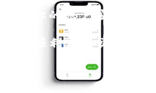 在OK钱包中卖出USDT的步骤其实并不复杂，但在操作过程中，了解一些交易流程和注意事项是非常重要的。下面我将为你详细介绍如何在OK钱包中卖出USDT。

1. 登陆你的OK钱包账户
首先，你需要打开OK钱包的应用程序或登录网页端。输入你的账号和密码，进行身份验证。如果你还没有OK钱包账户，可以根据提示进行注册。

2. 选择USDT资产
成功登陆后，进入你的钱包主页。在资产管理中，你可以看到你拥有的各种数字货币，包括USDT。在这里，确保你已经将USDT充值到该钱包中。

3. 销售USDT的选项
点击USDT，进入具体的资产详情页面。在页面中，会有“交易”或“卖出”的选项。点击这个选项，你将被引导至交易页面，通常有两个主要的交易方式：法币交易和其他数字货币交易。

4. 选择交易方式
如果你想将USDT兑换为人民币或其他法币，可以选择法币交易。如果你想将USDT兑换为其他数字货币，如比特币（BTC）或以太坊（ETH），则选择数字货币交易。

5. 填写交易信息
在选择了交易方式后，你需要填写相关交易信息。这包括你希望出售的USDT数量、售价等。系统会自动生成当前的市场价，但你也可以手动输入。如果是法币交易，还需要选择支付方式，如银行转账、支付宝或微信。

6. 确认交易
填写完所有信息后，仔细检查交易的详细信息，确保无误。这一步非常重要，如果信息填写错误，可能导致资金损失。确认无误后，点击“卖出”或“确认交易”。

7. 完成交易
一旦你确认了交易，系统会处理你的请求。具体的处理时间可能会有所不同，通常是几分钟到几小时不等。在交易完成后，你可以在钱包的交易记录中查看到你的交易历史和当前的资产情况。

8. 提现至银行账户
如果你是通过法币交易卖出USDT，交易成功后，在你的钱包中你会看到人民币或其他法币的余额。根据你的支付方式，你可以选择提现到你的银行账户，按照平台的指引完成资金提取。

9. 安全提示
在进行任何交易时，确保你的钱包安全，避免信息泄露。同时，建议使用两步验证等安全功能来保护你的账户安全。

总结来说，卖出USDT在OK钱包中是一个相对简单的过程，但务必要注意每一个细节，以确保安全和顺利完成交易。希望这些步骤能够帮助你顺利完成交易。

如果你还有其他问题或需要进一步了解，请随时问我！