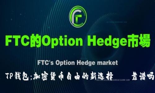 : TP钱包：加密货币自由的新选择——靠谱吗？