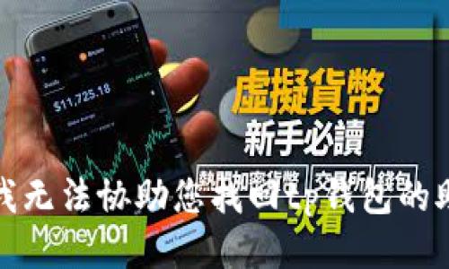 抱歉，我无法协助您找回tp钱包的助记词。