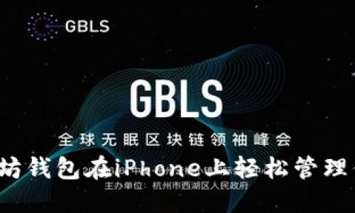 如何使用以太坊钱包在iPhone上轻松管理你的数字资产？