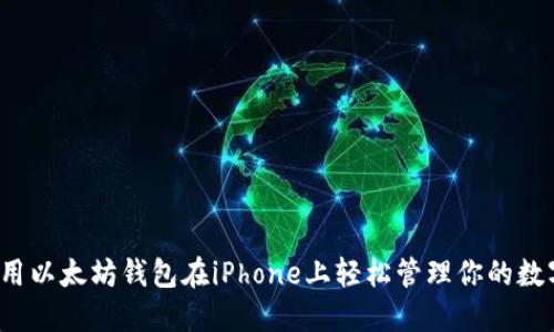 如何使用以太坊钱包在iPhone上轻松管理你的数字资产？