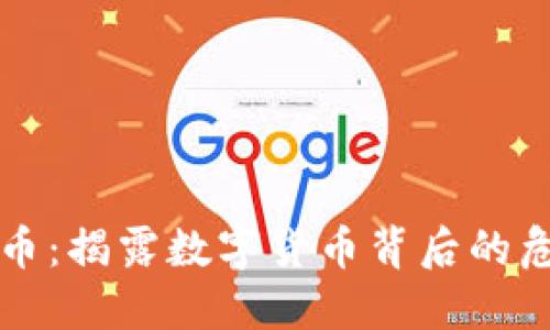 钱包盗取比特币：揭露数字货币背后的危险与防范技巧