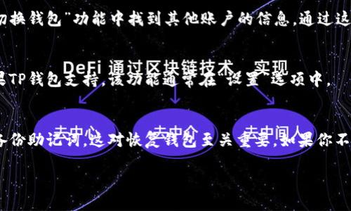 要找到TP钱包（TokenPocket）的账户信息，可以按照以下步骤操作：

1. 打开TP钱包APP
首先，确保你已经下载并安装了TP钱包的应用程序。打开应用后，你会看到主界面，这里展示了你的资产和各种功能。

2. 访问“我的”页面
在主界面，通常会有一个“我的”或“账户”选项。点击这一选项，你将进入个人账户管理页面。在这里，你可以查看与账户相关的信息。

3. 查找钱包地址
在“我的”页面，你可以找到当前钱包的地址。这个地址用以接收不同的加密货币。请务必妥善保管这个地址，避免泄露给他人。

4. 管理多个账户
如果你在TP钱包中管理多个账户，可以在“钱包管理”或“切换钱包”功能中找到其他账户的信息。通过这些功能，你能轻松管理和切换不同的加密资产。

5. 账户安全设置
为了确保账户安全，务必设置强密码和启用双重认证。如果TP钱包支持，该功能通常在“设置”选项中。

6. 备份和恢复
在TP钱包中，你可以找到备份和恢复钱包的选项。请务必备份助记词，这对恢复钱包至关重要。如果你不慎丢失手机或App，这一措施将帮助你恢复访问你的资产。

如果您还有其他具体问题，欢迎继续咨询！