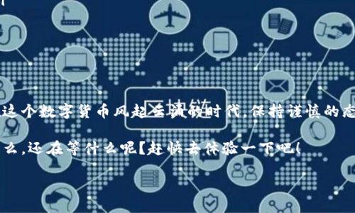 比特币钱包注册指南：一步步教你轻松入门

在数字货币时代，拥有一个比特币钱包几乎是每一位投资者的必经之路。你可能会想，所谓比特币钱包究竟是什么？如何注册一个？这是不是该花费我大量的时间和精力？

其实，注册比特币钱包并不复杂，但了解其背后的原理和操作流程，对于第一次接触这个领域的你来说，绝对是必须的。今天，就让我们一起来探索比特币钱包的注册流程，让你在这股数字金流的浪潮中站稳脚跟。

1. 了解比特币钱包

在深入注册之前，我们先来弄清楚比特币钱包的概念。比特币钱包并不是真正的“钱包”，而是一个软件程序，用于存储你的比特币和管理交易。

它可以将你的比特币地址和私钥结合在一起。简单来说，你可以把比特币钱包想象成一个电子银行账户，通过它你可以接收、发送和管理你的比特币。更重要的是，你需要一把“钥匙”来访问你的资金——这就是你的私钥。

2. 选择钱包类型

在注册之前，先选择一个适合自己的钱包类型也非常重要。一般来说，比特币钱包分为以下几种：

ul
    li热钱包：通过互联网访问，便于日常交易和使用，但安全性相对较低。/li
    li冷钱包：不连接互联网，安全性极高，适合长期持有比特币的投资者。/li
    li移动钱包：手机应用程序，方便随时随地使用。/li
    li硬件钱包：专门设计的设备，存储私钥，安全性极高。/li
    li网页钱包：在网页上进行操作，方便易用，但需谨慎选择可靠的平台。/li
/ul

你应该根据自己的需求和风险承受能力，选择合适的钱包类型。如果你只是想进行一些小额交易，热钱包可能更方便；但如果你打算长期投资，冷钱包或者硬件钱包更为安全。

3. 注册流程

接下来，我们就来详细讲解注册比特币钱包的具体步骤。以热钱包为例，你可以按照以下步骤进行注册：

ul
    li选择一个钱包平台：市面上有众多钱包平台，如Blockchain、Coinbase、Binance等。选择一个口碑好、用户评价高的平台。/li
    li访问官网：访问选定的钱包官网，一定要确认网址正确，避免钓鱼网站！/li
    li点击注册：在网站首页，通常会有“注册”，“创建账户”等按钮，点击进入。/li
    li输入信息：填写你的电子邮件地址并设置一个强密码。密码最好包含字母、数字和特殊字符，以提高安全性。/li
    li确认邮箱：通常钱包平台会给你发送一封验证邮件，点击邮件中的链接以确认你的注册信息。/li
    li设置双重认证：为了提高账户安全，建议开启双重认证，如通过手机短信获取验证码。/li
    li创建比特币地址：完成以上步骤后，你的钱包就注册成功了，系统会生成一个独特的比特币地址，方便你接收比特币。/li
/ul

4. 注意事项

注册完钱包后，有几点注意事项尤其重要：

ul
    li妥善保管私钥：你的私钥是你比特币的“钥匙”，如果丢失，将无法找回你的比特币。/li
    li谨防钓鱼网站：务必确认访问的网址以及邮件的真实性，避免将个人信息泄露。/li
    li定期检查账户安全：定期查看账户活动，如果发现异常情况，及时更改密码。/li
/ul

5. 总结

注册比特币钱包的过程其实并不复杂，但安全性和信息保密性是你需要特别注意的。在这个数字货币风起云涌的时代，保持谨慎的态度，才是保护自己资产的关键。

现在你已经学会了如何注册比特币钱包，相信以后你可以轻松地进行比特币交易了。那么，还在等什么呢？赶快去体验一下吧！ 

如何快速注册比特币钱包，一步步走进数字货币世界