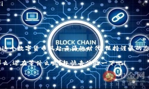 比特币钱包注册指南：一步步教你轻松入门

在数字货币时代，拥有一个比特币钱包几乎是每一位投资者的必经之路。你可能会想，所谓比特币钱包究竟是什么？如何注册一个？这是不是该花费我大量的时间和精力？

其实，注册比特币钱包并不复杂，但了解其背后的原理和操作流程，对于第一次接触这个领域的你来说，绝对是必须的。今天，就让我们一起来探索比特币钱包的注册流程，让你在这股数字金流的浪潮中站稳脚跟。

1. 了解比特币钱包

在深入注册之前，我们先来弄清楚比特币钱包的概念。比特币钱包并不是真正的“钱包”，而是一个软件程序，用于存储你的比特币和管理交易。

它可以将你的比特币地址和私钥结合在一起。简单来说，你可以把比特币钱包想象成一个电子银行账户，通过它你可以接收、发送和管理你的比特币。更重要的是，你需要一把“钥匙”来访问你的资金——这就是你的私钥。

2. 选择钱包类型

在注册之前，先选择一个适合自己的钱包类型也非常重要。一般来说，比特币钱包分为以下几种：

ul
    li热钱包：通过互联网访问，便于日常交易和使用，但安全性相对较低。/li
    li冷钱包：不连接互联网，安全性极高，适合长期持有比特币的投资者。/li
    li移动钱包：手机应用程序，方便随时随地使用。/li
    li硬件钱包：专门设计的设备，存储私钥，安全性极高。/li
    li网页钱包：在网页上进行操作，方便易用，但需谨慎选择可靠的平台。/li
/ul

你应该根据自己的需求和风险承受能力，选择合适的钱包类型。如果你只是想进行一些小额交易，热钱包可能更方便；但如果你打算长期投资，冷钱包或者硬件钱包更为安全。

3. 注册流程

接下来，我们就来详细讲解注册比特币钱包的具体步骤。以热钱包为例，你可以按照以下步骤进行注册：

ul
    li选择一个钱包平台：市面上有众多钱包平台，如Blockchain、Coinbase、Binance等。选择一个口碑好、用户评价高的平台。/li
    li访问官网：访问选定的钱包官网，一定要确认网址正确，避免钓鱼网站！/li
    li点击注册：在网站首页，通常会有“注册”，“创建账户”等按钮，点击进入。/li
    li输入信息：填写你的电子邮件地址并设置一个强密码。密码最好包含字母、数字和特殊字符，以提高安全性。/li
    li确认邮箱：通常钱包平台会给你发送一封验证邮件，点击邮件中的链接以确认你的注册信息。/li
    li设置双重认证：为了提高账户安全，建议开启双重认证，如通过手机短信获取验证码。/li
    li创建比特币地址：完成以上步骤后，你的钱包就注册成功了，系统会生成一个独特的比特币地址，方便你接收比特币。/li
/ul

4. 注意事项

注册完钱包后，有几点注意事项尤其重要：

ul
    li妥善保管私钥：你的私钥是你比特币的“钥匙”，如果丢失，将无法找回你的比特币。/li
    li谨防钓鱼网站：务必确认访问的网址以及邮件的真实性，避免将个人信息泄露。/li
    li定期检查账户安全：定期查看账户活动，如果发现异常情况，及时更改密码。/li
/ul

5. 总结

注册比特币钱包的过程其实并不复杂，但安全性和信息保密性是你需要特别注意的。在这个数字货币风起云涌的时代，保持谨慎的态度，才是保护自己资产的关键。

现在你已经学会了如何注册比特币钱包，相信以后你可以轻松地进行比特币交易了。那么，还在等什么呢？赶快去体验一下吧！ 

如何快速注册比特币钱包，一步步走进数字货币世界