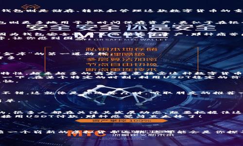   掌握虚拟货币：USDT钱包新手指南与实用技巧 / 
 guanjianci 虚拟货币, USDT钱包, 加密货币, 投资技巧 /guanjianci 

什么是USDT钱包？
在虚拟货币的世界中，USDT（Tether）是一个相对特别的存在。想象一下，一个可以与美元完全挂钩的数字货币，这就是USDT给投资者带来的机会。USDT钱包则是储存、转账和管理这款数字货币的重要工具。你可能会问：“这...真的有用吗？”答案是不言而喻的，在全球范围内，越来越多的人开始接受和使用USDT，而选择一个合适的钱包显得尤为重要。

USDT钱包的类型
USDT钱包大致可以分为两种类型：热钱包和冷钱包。热钱包通常指在线钱包，这类钱包方便快捷，可以随时随地进行交易，适合频繁操作的用户。而冷钱包则更多地用于长时间保存资产，类似于在银行存款。你需要根据自己的交易需求来选择合适的钱包类型。热钱包就像是你随身的“零钱包”，而冷钱包则是你家里的“保险箱”。

选择USDT钱包的注意事项
在选择USDT钱包时，有几个关键因素需要注意。首先是安全性。由于加密货币交易的不可逆性，选择一个安全性高的钱包至关重要。你有没有想过，如果因为钱包安全性不足而损失了资产，那种痛苦感？
其次，用户体验也是非常重要的。一个操作简单、界面友好的钱包，会大大提升你的使用体验。这就像是使用一个易于理解的 App，而不是一个复杂的程序，让你感到困惑。
最后，查看社区的反馈也是一个不错的选择。如果某个钱包的用户评价普遍良好，那么它的可信度就会相对较高。毕竟，大家的经验是最宝贵的财富。

如何安全存储USDT
安全存储USDT并不仅仅依赖于选择钱包，还需要一些额外的方法。首先，设置强密码是必要的——请不要用生日、简单的组合，想想看，密码是保护你的“金库”的第一道防线。
此外，启用双重认证也是一个不错的选择。想象一下，当你尝试登录时，必须输入一个发送到你手机的验证码，是不是多了一重保障？这...让人感觉安全许多。
最后，定期备份钱包信息。选择一个安全、便于恢复的位置存储备份，这样即使不巧遇到技术问题，你的资产也不会被置于“无门可入”的境地。

USDT的使用场景
使用USDT的场景相当广泛。首先，它可用于在线购物，目前很多电商平台都开始接受USDT作为支付方式。这...是一种趋势吗？可以说是的。由于其稳定的特性，越来越多的商家愿意接受这种数字货币。
其次，USDT也常常用于进行数字货币交易。有不少投资者利用USDT作为“避风港”，在市场波动较大时，将其他加密货币换成USDT，避免资产的贬值。试想一下，在某个特定的时刻，利用USDT稳定的价值，采取合理的投资策略，那种感觉是不是无比惬意？
当然，USDT还可以作为转账的工具，尤其是在跨国转账时，它的速度和费用都表现得相当出色。这...简直是解放了我们的钱包，不再为高昂的手续费而烦恼。

常见的USDT钱包推荐
在选择USDT钱包时，可以参考一些已有的热门选项。比方说：钱包A，它的界面友好、支持多种加密货币，还具有良好的安全性。使用的人很多，反馈也相当不错。这就像是你选餐厅时，听取朋友的推荐一样。
钱包B也是一个不错的选择，虽然相对冷门，但其安全性让人放心。不过，使用这类冷钱包时，记得反复确认你的备份信息，避免不必要的损失。
此外，还有钱包C，它的应用灵活，适合新手使用，让没有太多经验的人也能轻松上手。你可能会觉得新手太难了，但其实只要选择对钱包，操作就会变得简单。

未来的USDT发展趋势
USDT的未来发展趋势充满变化。随着区块链技术的不断进步，预计USDT会在更多的场景中得到应用，有可能改变我们的交易方式。这...是一种期待？是的，很多人都在关注其发展动态，想要把握住这波趋势。
未来，随着数字货币法规的逐步完善，USDT或将获得更高的合法地位。这对其长远发展来说，无疑是一个契机。试想，若有一天你在超市买东西时，可以直接用USDT付款，那种感觉简直太棒了！
另外，USDT还可能会与传统金融结合得更加密切。想象一下，未来的金融服务将会实现“高效”与“便捷”的完美结合，你的资产管理可能会变得更为简单。

结语
了解USDT钱包并不意味着你要立刻投入巨资去投资。在这个变化莫测的世界里，最重要的是，要有耐心、理性地作出投资决策。使用USDT钱包将为你开启一个崭新的虚拟货币之旅，这可能会是你探寻加密世界的重要一步。期待你在这个新兴领域中越走越远，发现更多的可能性！ 

那么，准备好迎接这场虚拟货币的革命了吗？未来的财富在你手中，是时候勇敢地拥抱变革了！