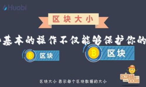   如何将TP钱包的数字资产提币到火币交易所？ / 

 guanjianci TP钱包, 提币, 火币交易所, 数字资产 /guanjianci 

什么是TP钱包？
在了解如何将TP钱包的数字资产提币到火币交易所之前，我们先来看看TP钱包到底是什么。TP钱包，通常被称为“Trust Wallet”，是一个非常受欢迎的去中心化钱包，支持多种数字货币和区块链。它的用户友好界面、强大的安全性和多功能性，使得很多数字货币爱好者选择使用。简单来说，TP钱包就像是你数字货币的“保险箱”，存放着你的各种数字资产。

为什么选择火币交易所？
火币（Huobi）是全球最大的数字货币交易所之一，无论是交易量、用户基础还是资产种类，火币都表现不俗。那么，为什么如此多用户选择将TP钱包的资产提到火币？首先，火币提供了极具竞争力的交易手续费和丰富的交易对，这样用户可以在最佳时机进行货币兑换。此外，火币的安全性也是一个亮点，他...需要保存好你在火币上的账户信息和私钥。

提币的准备工作
为了安全无忧地将TP钱包里的币提到火币，以下准备工作是必不可少的：
ul
    li确保你的TP钱包里有足够的数字资产。/li
    li在火币注册账户并完成身份认证，因为未认证账户提币额度会受到限制。/li
    li了解火币的提币地址格式，确保与TP钱包的兼容性。/li
    li确保有良好的网络连接，避免在提币过程中的任何中断。/li
/ul

如何在TP钱包中操作提币？
提币的具体步骤其实非常简单，但还是需要小心翼翼，确保每一步都准确无误。我们来一步一步看：

h4第一步：打开TP钱包/h4
打开你的TP钱包应用，输入密码，进入你的数字资产页面。这个页面会显示出你拥有的所有数字货币及其余额。

h4第二步：选择要提币的数字资产/h4
比如，你想提取的是以太坊（ETH），点击选择ETH图标，进入资产详情页面。在这一页，你可以看到“发送”的按钮，准备进行提币操作。

h4第三步：获取火币的提币地址/h4
在你提币之前，首先需要登录火币，你的账户主页上有“资产”一栏，点击进去后选择“提币”，然后选择你要提币的数字货币，如ETH，系统会提示你输入提币地址。复制这个地址，因为这就是你要从TP钱包提币的目标地址。

h4第四步：输入提币信息/h4
回到TP钱包，在发送页面粘贴你刚刚复制的火币提币地址。接下来，输入你想要提取的金额，确认无误后，请再次检查提币地址，确保没有多余的空格或错误字符。因为一旦提交，资金就不可以找回！

h4第五步：确认并提交/h4
一切信息确认无误后，点击“发送”按钮。TP钱包随后会要求你输入交易密码或者其他安全验证信息，确保是你本人在操作。完成这些后，属于你的数字资产就会被提交到火币的提币请求了。

提币后的注意事项
已经提交了提币请求，接下来你只需耐心等待... 但在此期间，也有一些需要注意的地方：
首先，要定期查看你的火币账户，确认资金是否到账。根据网络的繁忙程度，提币的时间可能会有所不同，这可能需要几分钟到几个小时不等。
其次，火币会对提币进行审核，而在某些情况下，系统可能需要更长的处理时间。如果发现长时间未到账，应联系火币的客服，确认问题所在。同时，保持TP钱包中的余额监控，确保没有异常状态。

常见问题解答
引入一些常见的提币问题，可以帮助你更全面地了解提币的过程，各位小伙伴可以参考：

h4提币费用是多少？/h4
每次提币都会涉及到网络手续费，这个费用根据你选择的网络而有所不同，比如以太坊网络的手续费一般在几美元不等，请在提币前确认并计算。

h4提币后多久到账？/h4
一般情况下，提币转账在确认后会比较快到账，通常在几分钟到几个小时之间。如果你在几个小时内没有收到资金，建议查看交易记录，确认状态，可以帮助你了解问题所在。

h4如果提币失败怎么办？/h4
提币失败的原因有很多，如果发生这种情况，请先检查你的地址是否正确，或是网络问题。如果确认无误，建议联系火币客服，咨询具体情况。

总结
将TP钱包的数字资产提到火币交易所并不是一件复杂的事情，但每一步都需要我们小心谨慎，确保信息的准确性和安全性。随着数字资产的越来越普及，学会这些基本的操作不仅能够保护你的资产，让你在投资的道路上走得更远。同时，保持警觉和学习也是非常重要的，及时掌握市场的动态，才能更好地应对投资包括提币中的各种风险。

希望本指南能够帮助你顺利完成提币操作，享受加密货币带来的便利与乐趣！