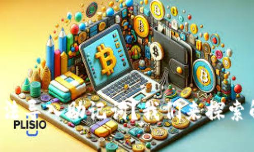 TP钱包无法导入助记词？我们来探索解决方案！