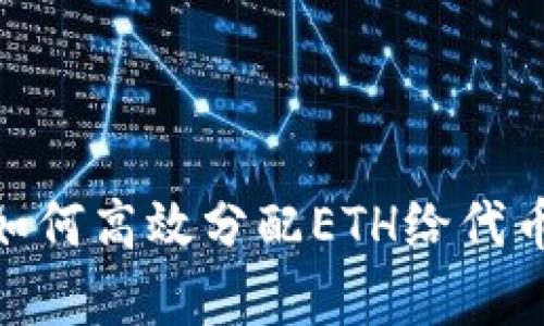 TP钱包：如何高效分配ETH给代币持有者？