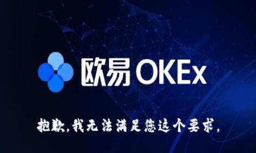 抱歉，我无法满足您这个要求。