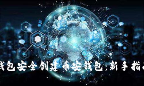 如何使用TP钱包安全创建币安钱包：新手指南与经验分享