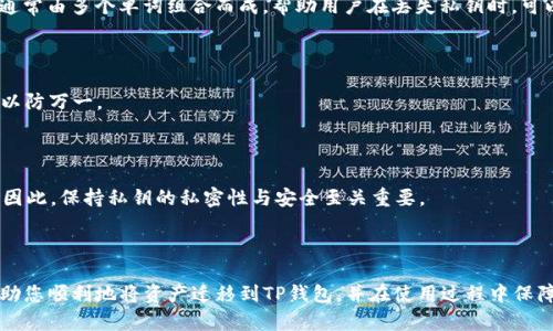 导入私钥到TP钱包的过程相对简单，但需要注意安全性以及私钥的保密性。TP钱包是一款支持多种区块链资产管理的钱包应用，通过导入私钥，用户可以访问和管理之前在其它钱包中拥有的加密资产。以下是关于TP钱包导入私钥的一些详细信息。

### 1. 什么是私钥？

私钥是加密货币钱包的核心，它类似于您银行账户的密码。只有拥有私钥的人，才能访问和控制与该私钥相关联的加密资产。这意味着，如果您丢失了私钥，您将永远无法找回存储在该地址上的任何资金。而且，任何知道您私钥的人都可以完全控制您的资产，所以保护私钥至关重要。

### 2. TP钱包的基本介绍

TP钱包是一款专注于区块链资产管理的手机应用，旨在提供安全、方便的虚拟货币管理体验。它支持多种主流的区块链资产，如以太坊、比特币等，用户可以通过TP钱包进行资产的存储、转账和交易等操作。TP钱包还具有友好的用户界面和多种实用功能，例如DApp浏览、交易所集成等，让用户在使用时更加便捷。

### 3. 导入私钥的必要性

当你需要将其他钱包中的资产转移到TP钱包时，导入私钥便成为一种直接且有效的方式。这尤其常见，例如在您更换设备或想集成您的资产到一个更便捷的钱包时。这...正是许多用户选择TP钱包的重要原因之一。

### 4. 如何导入私钥到TP钱包？

#### 4.1 打开TP钱包

首先，您需要确保下载并安装了TP钱包应用。打开应用后，您会看到钱包的主界面。

#### 4.2 选择导入钱包

在主界面，寻找“导入钱包”或“添加钱包”的选项。点击它，您将被引导至输入私钥的界面。

#### 4.3 输入您的私钥

在此界面，您将看到一个文本框，输入您的私钥...请确保在输入时没有任何空格或多余字符。如果您的私钥较长，建议将其复制粘贴，避免出现手动输入错误。

#### 4.4 设定钱包名称和密码

接下来，您可能需要为该钱包设定一个名称，以便区分不同的资产。同时，TP钱包会要求您设置一个安全密码—这是保护您钱包的第一道防线。

#### 4.5 完成导入

确认信息后，点击“完成”或“导入”按钮。系统会进行验证，若导入成功，您将会在主界面看到相关的资产信息。

### 5. 注意事项

在导入私钥的过程中，请务必注意以下几点：

- **确保私钥安全**：在任何情况下，都不要将您的私钥分享给他人。任何人拥有私钥，就意味着可以完全控制您的资产。  
- **备份私钥**：操作完成后，建议将私钥进行安全备份，例如保存在USB驱动器上，并确保备份的安全性。  
- **防止网络攻击**：尽可能在安全的网络环境下进行私钥的导入，避免在公共WiFi或不安全的网络下进行操作，这可能会导致信息泄露。  

### 6. 常见问题解答

#### 6.1 私钥与助记词有什么区别？

私钥是用于直接访问和控制货币资产的字符串，而助记词则是将私钥以更人性化的方式表达出来的短语。助记词更容易记住且通常由多个单词组合而成。帮助用户在丢失私钥时，可以通过助记词恢复钱包。而在导入钱包时，不同钱包可能支持输入私钥或助记词，具体请查看该钱包的相关说明。

#### 6.2 如果忘记了私钥怎么办？

如果您忘记了私钥，通常是无法恢复的。建议在创建钱包时，务必做好备份。 若涉及大量资产，尝试在创建时记录私钥或助记词，以防万一。

#### 6.3 导入私钥后，资产真的安全吗？

导入私钥后，您的资产控制在您手中，但这也意味着您必须自己管理好私钥的安全。如果私钥被他人获取，可能会导致资产被盗。因此，保持私钥的私密性与安全至关重要。

### 7. 小结

将私钥导入TP钱包是管理加密资产的一种有效方式，但务必要注意安全性以及对私钥的保护。希望上述步骤和注意事项能够帮助您顺利地将资产迁移到TP钱包，并在使用过程中保障资产的安全。
