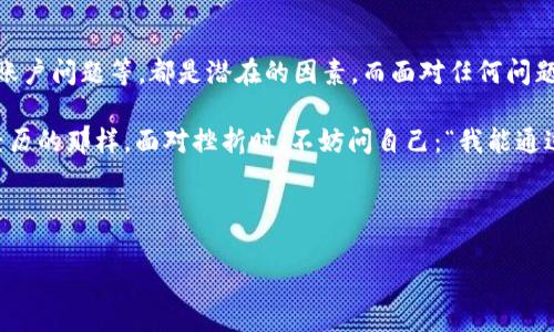 TP钱包搜索不了APP的原因揭秘——你需要知道的真相

在这个数字资产迅速发展的时代，TP钱包作为一个受欢迎的数字货币钱包，吸引了越来越多的用户。然而，有些用户在使用TP钱包时，却遇到了一个令人困惑的问题：为何在APP中搜索不到TP钱包？这究竟是怎么回事？让我们一起来深入探讨这个话题。

网络问题——难以忽视的主因

首先，网络连接问题是导致TP钱包无法搜索到APP的主要原因之一。如果你的网络信号不稳定，或者Wi-Fi出现了问题，可能就会导致TP钱包的搜索功能无法正常运作。这就好像你在家寻找一台遥控器，但家里一片漆黑，摸了半天还是找不到。

解决方法很简单：检查一下你的网络状态，确保你连接的是一个稳定的Wi-Fi，或者尝试切换到手机数据，看看能否正常搜索。有时，一个简单的重启，便能解决很多问题——这就像生活中的许多烦恼，总是需要一点时间来刷新自己。

APP版本问题——更新是关键

另外一个可能的原因是你使用的TP钱包版本过于陈旧。科技公司常常会推出新的更新，以修复漏洞或添加新功能。如果你的TP钱包未及时更新，可能会导致一些基本功能的缺失。这就像你手里拿着一本旧书，里面的信息可能早已过时，无法帮助你了解最新的趋势。

因此，定期检查并更新你的TP钱包 app 是非常重要的。通常来说，应用商店会提醒你更新，别忘了偶尔去看看，确保你总是使用最新版的APP。

地区限制——有些事并非你的错

有时候，问题可能不仅仅出在你的设备或者网络上。某些地区的用户可能会面临地理限制，这意味着TP钱包在你的地区不可用。这就像一个流行的网红店在某些城市开不了分店，让无数粉丝心潮澎湃却无能为力。

不过，不用担心！通常情况下，如果TP钱包因地区原因无法搜索到，你可以通过VPN等工具尝试访问。虽然这种做法可能在某些地方存在风险，但大家总会寻找各种方式去跨越限制。

账号问题——别被小细节绊倒

有时候，账号相关的问题也可能导致无法搜索到TP钱包。比如，若你的账户存在异常，或者账户被封禁，搜索功能可能也会受影响。这就像你在社交平台上发了条很酷的状态，却发现朋友们没有回应——或许是因为你不小心把自己的隐私设置得太严了。

针对这个问题，建议大家检查自己的账户状态，看看是否存在任何警告或异常。如果有问题，不妨联系TP钱包的客服寻求帮助，绝大多数情况下，他们都能及时为你解决问题。

总结——寻找真相的智慧

综上所述，当你发现TP钱包搜索不了APP时，不妨从以上几个方面进行排查。网络问题、版本更新、地区限制和账户问题等，都是潜在的因素。而面对任何问题，其实就像生活中的挑战一样——总有解决的办法，总要保持一份耐心。

随着数字货币世界的不断发展，了解这些小知识，能让我们的使用体验更加顺畅。正如大家在日常生活中所经历的那样，面对挫折时，不妨问自己：“我能通过什么办法来解决这个问题？”，勇于探索、乐观面对，就是解决一切问题的钥匙。

TP钱包, 搜索问题, APP无法搜索, 数字货币/guanjianci 

（由于字符限制和文本长度，这里仅提供内容的简要版本，其余内容可根据需求进一步扩展。）