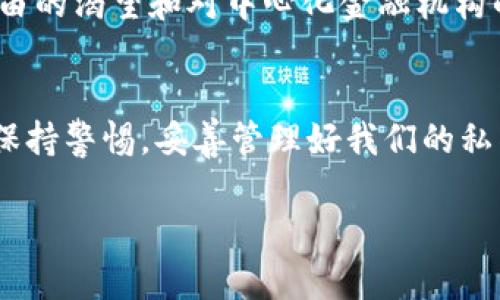 比特币钱包的去中心化特性是理解区块链技术核心概念的重要一步。以下是一个关于“比特币钱包是否去中心化”的详细讨论。

什么是比特币钱包？
比特币钱包其实是一种数字钱包，用于存储、接收和发送比特币。与传统银行账户不同，比特币钱包使用的是公钥和私钥的组合，这样可以保证只有钱包的持有者才能管理其比特币。这...意味着钱包本身是不存储比特币的，而是跟随区块链的记录，确保每笔交易都是安全可信的。

去中心化的概念
去中心化，简单来说，就是没有一个中央控制点。相比传统金融系统中的银行、公司或政府这些中心化的角色，在去中心化网络中，没有单一的组织可以控制整个网络。这种模式赋予了用户更加自主的权利，消除了多数人对于中央权威的不信任感。

比特币钱包的去中心化属性
好的代表性比特币钱包，比如硬件钱包和一些软件钱包，往往是高度去中心化的。每个用户自主管理自己的私钥，不需要依赖于任何中介机构。这...造成了一个优点——你不必担心你的资产被第三方控制或盗用。

不同类型的比特币钱包
在讨论去中心化之前，了解不同类型的比特币钱包是非常必要的。通常情况下，比特币钱包可以被划分为如下几种类型：
ul
listrong热钱包：/strong这些钱包在线，不断连接到互联网，便于快速交易。例如，移动钱包和桌面钱包。/li
listrong冷钱包：/strong这些是离线的钱包，例如硬件钱包或纸钱包。它们提供了较高的安全性，适合长期存储。 /li
listrong托管钱包：/strong这些钱包则由第三方管理，用户需要信任这些服务提供商的安全结构。这种钱包虽然使用方便，但并不真正去中心化。/li
/ul

去中心化的优缺点
从优点来看，去中心化使用户在交易时能够保持匿名性和安全性。这...使得用户在不暴露个人信息的情况下完成交易，充分保护隐私。但同时，去中心化也有一些潜在的缺点，比如：
ul
li丢失私钥意味着失去对比特币的完全控制，这种情况是不可逆的。/li
li由于缺乏监管措施，用户在遇到诈骗时，几乎无法寻求法律保护。/li
/ul

文化关联——“数字游民”时代的来临
在当今时代，越来越多的人开始追求一种数字游民的生活方式，他们希望能够自由地旅行和工作。在这种趋势下，比特币及其钱包的去中心化特性显得尤为重要。一方面，数字游民可以通过比特币在无国界的环境中进行经济活动；另一方面，他们也能借助去中心化的钱包保护金融资产，避免传统银行限制带来的不便。

去中心化钱包的未来
随着区块链技术的发展，去中心化钱包的未来无疑是光明的，越来越多的用户开始意识到去中心化的益处。这样的趋势反映了人们对于金融自由的渴望和对中心化金融机构的不信任。 

总结
综上所述，比特币钱包在去中心化的理念下，为用户提供了前所未有的自主权与安全性。当然，我们在享受去中心化带来的便利同时，也要时刻保持警惕，妥善管理好我们的私钥。未来，随着技术的进步，去中心化钱包可能会变得更加智能化和用户友好，真正实现金融独立与安全并存。

以上就是比特币钱包的去中心化特性与相关内容，如果您有其他具体问题或想要更深入了解的方面，随时可以提问！