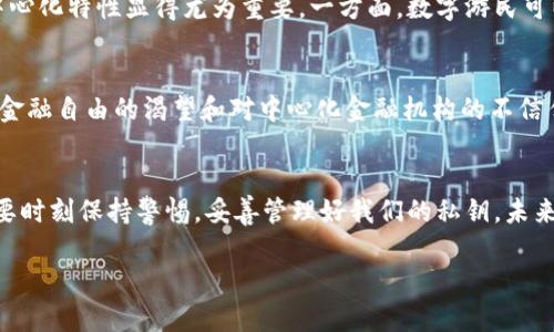 比特币钱包的去中心化特性是理解区块链技术核心概念的重要一步。以下是一个关于“比特币钱包是否去中心化”的详细讨论。

什么是比特币钱包？
比特币钱包其实是一种数字钱包，用于存储、接收和发送比特币。与传统银行账户不同，比特币钱包使用的是公钥和私钥的组合，这样可以保证只有钱包的持有者才能管理其比特币。这...意味着钱包本身是不存储比特币的，而是跟随区块链的记录，确保每笔交易都是安全可信的。

去中心化的概念
去中心化，简单来说，就是没有一个中央控制点。相比传统金融系统中的银行、公司或政府这些中心化的角色，在去中心化网络中，没有单一的组织可以控制整个网络。这种模式赋予了用户更加自主的权利，消除了多数人对于中央权威的不信任感。

比特币钱包的去中心化属性
好的代表性比特币钱包，比如硬件钱包和一些软件钱包，往往是高度去中心化的。每个用户自主管理自己的私钥，不需要依赖于任何中介机构。这...造成了一个优点——你不必担心你的资产被第三方控制或盗用。

不同类型的比特币钱包
在讨论去中心化之前，了解不同类型的比特币钱包是非常必要的。通常情况下，比特币钱包可以被划分为如下几种类型：
ul
listrong热钱包：/strong这些钱包在线，不断连接到互联网，便于快速交易。例如，移动钱包和桌面钱包。/li
listrong冷钱包：/strong这些是离线的钱包，例如硬件钱包或纸钱包。它们提供了较高的安全性，适合长期存储。 /li
listrong托管钱包：/strong这些钱包则由第三方管理，用户需要信任这些服务提供商的安全结构。这种钱包虽然使用方便，但并不真正去中心化。/li
/ul

去中心化的优缺点
从优点来看，去中心化使用户在交易时能够保持匿名性和安全性。这...使得用户在不暴露个人信息的情况下完成交易，充分保护隐私。但同时，去中心化也有一些潜在的缺点，比如：
ul
li丢失私钥意味着失去对比特币的完全控制，这种情况是不可逆的。/li
li由于缺乏监管措施，用户在遇到诈骗时，几乎无法寻求法律保护。/li
/ul

文化关联——“数字游民”时代的来临
在当今时代，越来越多的人开始追求一种数字游民的生活方式，他们希望能够自由地旅行和工作。在这种趋势下，比特币及其钱包的去中心化特性显得尤为重要。一方面，数字游民可以通过比特币在无国界的环境中进行经济活动；另一方面，他们也能借助去中心化的钱包保护金融资产，避免传统银行限制带来的不便。

去中心化钱包的未来
随着区块链技术的发展，去中心化钱包的未来无疑是光明的，越来越多的用户开始意识到去中心化的益处。这样的趋势反映了人们对于金融自由的渴望和对中心化金融机构的不信任。 

总结
综上所述，比特币钱包在去中心化的理念下，为用户提供了前所未有的自主权与安全性。当然，我们在享受去中心化带来的便利同时，也要时刻保持警惕，妥善管理好我们的私钥。未来，随着技术的进步，去中心化钱包可能会变得更加智能化和用户友好，真正实现金融独立与安全并存。

以上就是比特币钱包的去中心化特性与相关内容，如果您有其他具体问题或想要更深入了解的方面，随时可以提问！