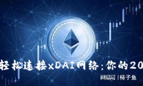 如何通过TP钱包轻松连接xDAI网络：你的2023年区块链指南