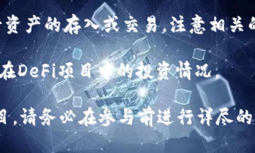 要查看TP钱包中的DeFi（去中心化金融）项目，您可以通过以下步骤进行操作：

1. **下载和安装TP钱包**：首先，如果您还没有TP钱包，请从应用商店下载并安装它。

2. **创建或导入钱包**：打开TP钱包后，您可以选择创建新钱包或导入已有的钱包。请务必保管好您的助记词或私钥，以确保您的资产安全。

3. **连接到DeFi平台**：在TP钱包中，有些DeFi项目会提供直接连接的选项，您可以选择您感兴趣的DeFi应用，并按照提示连接您的钱包。

4. **浏览DeFi协议**：进入DeFi部分后，您通常会看到不同的项目，例如流动性挖矿、借贷协议等。点击您想探索的项目，查看详细信息，包括流动性、年化收益率等。

5. **交易与交互**：如果您决定参与某个项目，可以按照步骤进行资产的存入或交易，注意相关的手续费和风险。

6. **监控资产**：TP钱包提供的资产总览功能可以帮助您跟踪您在DeFi项目中的投资情况。

通过以上步骤，您可以方便地在TP钱包中查看和参与各类DeFi项目。请务必在参与前进行详尽的调查，并了解相关的风险。