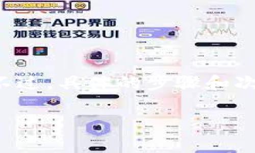 TP钱包的密码重置次数并没有明确的限制。如果您忘记密码，可以通过钱包提供的找回密码功能进行重置。不过，具体的步骤和次数可能因钱包版本或更新而有所不同。在重置密码之前，请确保您有相关的信息或备份，以便顺利完成操作。

如果您有更多关于TP钱包的问题或需要详细的操作步骤，欢迎询问！