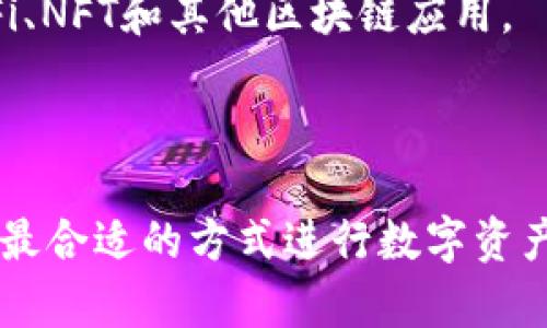 TP钱包通常是指“Token Pocket”钱包，是一种数字货币钱包，特别是用于管理和存储各种加密货币和代币的工具。Token Pocket支持多种区块链，用户可以在钱包中存储、发送和接收不同类型的加密资产，比如以太坊（ETH）、比特币（BTC）、以及各类基于以太坊的ERC20代币。

以下是TP钱包的一些主要特点：

1. **多链支持**：TP钱包支持多种区块链，包括Ethereum、Binance Smart Chain、Tron等，这使得用户可以管理多种加密资产。

2. **去中心化**：TP钱包是一个去中心化的钱包，这意味着用户的私钥存储在本地，而非在服务器上，这样更加安全。

3. **用户友好的界面**：TP钱包提供一个直观且简单易用的界面，即使对于新手用户也能轻松上手。

4. **丰富的功能**：除了基础的存储和发送功能外，TP钱包还支持DApp（去中心化应用）访问，使得用户能够方便地参与DeFi、NFT和其他区块链应用。

5. **安全性**：TP钱包提供了较高的安全性，包括二次验证和私钥加密等功能，旨在保护用户资产不受损失。

如果你需要使用TP钱包或了解更详细的信息，可以访问它的官方网站，或者在各大应用商店下载APP，结合自己的需求，选择最合适的方式进行数字资产管理。