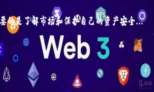 以下是关于如何获取TP钱包中的HT（Huobi Token）的详细说明。请注意，这里的内容是根据常见的方法和步骤编写的，具体过程可能会因市场变化而有所不同，因此建议在实际操作前再次确认。

### 目录
1. 什么是TP钱包？
2. HT（Huobi Token）介绍
3. 获取HT的常见方法
   - 3.1 通过交易所购买
   - 3.2 通过OTC交易
   - 3.3 参与活动或空投
4. 将HT转入TP钱包的步骤
5. 注意事项

---

什么是TP钱包？
TP钱包，作为一个功能强大的数字货币钱包，为用户提供了安全便捷的区块链资产管理体验。它支持多种主流公链及其代币的保管、交易和管理，让用户可以轻松地进行数字资产的管理。这不仅仅是一个钱包，更像是一个数字资产的生态系统，用户可以在这里进行交易、进行质押、查看市场行情，甚至参与去中心化金融（DeFi）项目。

---

HT（Huobi Token）介绍
HT，即Huobi Token，是全球知名的加密货币交易所火币网推出的原生代币。它的用途相当广泛，比如可以用于交易手续费的折扣，还可以参与平台上的各种生态项目及投票活动等。而随着火币生态逐渐壮大，HT的价值也受到越来越多投资者的关注。因此，获取HT成为许多希望进入加密市场的用户的首要任务。

---

获取HT的常见方法
获取HT的方式有多种，下面分别介绍几种最常见的方法：

h43.1 通过交易所购买/h4
最简单直接的方法就是通过交易所来购买HT。在这里，我们以火币网作为例子。首先，你需要注册一个帐户，完成KYC认证，然后充值法币或者其他数字资产。接下来，在交易区寻找HT进行买入。显然，一个良好的交易策略和明确的市场分析会帮助你在交易中获得更好的收益...

h43.2 通过OTC交易/h4
OTC交易，即场外交易，允许用户直接与其他人买卖数字资产。这个方法避免了在交易所排队的麻烦，通常也能以更优惠的价格成交。这里的关键是找到可信赖的交易伙伴，另外，也要保持警惕，确保资金安全...

h43.3 参与活动或空投/h4
火币及其他加密平台时常会举行一些活动，比如任务完成、邀请好友等来获取HT的空投。此外，还有一些DeFi项目会以HT作为收益回报。从这些活动中获取HT不仅可以提高用户的参与度，还能在某种程度上增加用户的资本收益...

---

将HT转入TP钱包的步骤
当你成功获取HT后，接下来的步骤就是将其转入TP钱包。这一过程并不复杂，但需要注意每一步的细节：

ol
  li在火币网中点击“资产”管理，找到你的HT余额。/li
  li选择提取功能，输入你TP钱包的提现地址。在这里，一定要仔细比对，确保地址的准确性。因为一旦错误地发送，资金是无法找回的.../li
  li输入提现数量，确认交易信息后进行确认。/li
  li接下来，你会收到一封邮件或手机验证码用于确认提币请求，确保你的帐户安全.../li
/ol

提币成功后，几分钟之内就会在你的TP钱包里看到HT的余额了。这时候，你可以开始享受你的HT所带来的便利与价值了！

---

注意事项
在获取和转移HT的过程中，有几个方面需要注意：

ul
  li确保选择的交易所是安全可靠的，避免在不知名的小平台买卖HT。/li
  li注意市场变动，合理安排购买时机，不要盲目跟风。/li
  li务必妥善管理好自己的钱包私钥，切勿轻易泄露，保护好自己的资产安全。/li
  li关于提币的网络费用，务必提前了解，选择合适的时机进行转账，以避免不必要的损失.../li
/ul

总结而言，获取HT的方式多种多样，而一旦成功转入TP钱包，就可以享受更多的投资机会和福利了。无论是通过交易所、OTC还是参与活动，最重要的是了解市场和保护自己的资产安全...

---

希望以上内容能对你获取TP钱包中的HT有所帮助。如有任何问题或补充，欢迎讨论！
