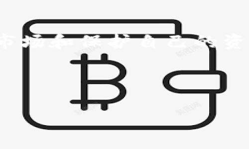 以下是关于如何获取TP钱包中的HT（Huobi Token）的详细说明。请注意，这里的内容是根据常见的方法和步骤编写的，具体过程可能会因市场变化而有所不同，因此建议在实际操作前再次确认。

### 目录
1. 什么是TP钱包？
2. HT（Huobi Token）介绍
3. 获取HT的常见方法
   - 3.1 通过交易所购买
   - 3.2 通过OTC交易
   - 3.3 参与活动或空投
4. 将HT转入TP钱包的步骤
5. 注意事项

---

什么是TP钱包？
TP钱包，作为一个功能强大的数字货币钱包，为用户提供了安全便捷的区块链资产管理体验。它支持多种主流公链及其代币的保管、交易和管理，让用户可以轻松地进行数字资产的管理。这不仅仅是一个钱包，更像是一个数字资产的生态系统，用户可以在这里进行交易、进行质押、查看市场行情，甚至参与去中心化金融（DeFi）项目。

---

HT（Huobi Token）介绍
HT，即Huobi Token，是全球知名的加密货币交易所火币网推出的原生代币。它的用途相当广泛，比如可以用于交易手续费的折扣，还可以参与平台上的各种生态项目及投票活动等。而随着火币生态逐渐壮大，HT的价值也受到越来越多投资者的关注。因此，获取HT成为许多希望进入加密市场的用户的首要任务。

---

获取HT的常见方法
获取HT的方式有多种，下面分别介绍几种最常见的方法：

h43.1 通过交易所购买/h4
最简单直接的方法就是通过交易所来购买HT。在这里，我们以火币网作为例子。首先，你需要注册一个帐户，完成KYC认证，然后充值法币或者其他数字资产。接下来，在交易区寻找HT进行买入。显然，一个良好的交易策略和明确的市场分析会帮助你在交易中获得更好的收益...

h43.2 通过OTC交易/h4
OTC交易，即场外交易，允许用户直接与其他人买卖数字资产。这个方法避免了在交易所排队的麻烦，通常也能以更优惠的价格成交。这里的关键是找到可信赖的交易伙伴，另外，也要保持警惕，确保资金安全...

h43.3 参与活动或空投/h4
火币及其他加密平台时常会举行一些活动，比如任务完成、邀请好友等来获取HT的空投。此外，还有一些DeFi项目会以HT作为收益回报。从这些活动中获取HT不仅可以提高用户的参与度，还能在某种程度上增加用户的资本收益...

---

将HT转入TP钱包的步骤
当你成功获取HT后，接下来的步骤就是将其转入TP钱包。这一过程并不复杂，但需要注意每一步的细节：

ol
  li在火币网中点击“资产”管理，找到你的HT余额。/li
  li选择提取功能，输入你TP钱包的提现地址。在这里，一定要仔细比对，确保地址的准确性。因为一旦错误地发送，资金是无法找回的.../li
  li输入提现数量，确认交易信息后进行确认。/li
  li接下来，你会收到一封邮件或手机验证码用于确认提币请求，确保你的帐户安全.../li
/ol

提币成功后，几分钟之内就会在你的TP钱包里看到HT的余额了。这时候，你可以开始享受你的HT所带来的便利与价值了！

---

注意事项
在获取和转移HT的过程中，有几个方面需要注意：

ul
  li确保选择的交易所是安全可靠的，避免在不知名的小平台买卖HT。/li
  li注意市场变动，合理安排购买时机，不要盲目跟风。/li
  li务必妥善管理好自己的钱包私钥，切勿轻易泄露，保护好自己的资产安全。/li
  li关于提币的网络费用，务必提前了解，选择合适的时机进行转账，以避免不必要的损失.../li
/ul

总结而言，获取HT的方式多种多样，而一旦成功转入TP钱包，就可以享受更多的投资机会和福利了。无论是通过交易所、OTC还是参与活动，最重要的是了解市场和保护自己的资产安全...

---

希望以上内容能对你获取TP钱包中的HT有所帮助。如有任何问题或补充，欢迎讨论！