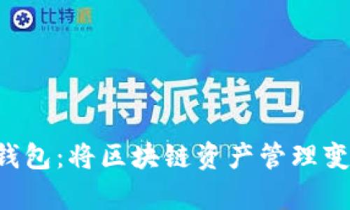 轻松掌握TP钱包：将区块链资产管理变得简单有趣！
