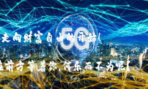    如何使用TP钱包轻松购买EOS：新手指南与专家技巧  /   
 guanjianci  TP钱包, EOS, 加密货币, 钱包使用教程  /guanjianci 

 引言：加密世界的第一步 
在如今这个数字经济迅速发展的时代，越来越多的人开始涉足加密货币的投资。其中，EOS作为一种高性能的区块链平台，受到了许多投资者的青睐。但对于新手而言，如何选择合适的钱包进行安全交易，尤其是在TP钱包中购买EOS，往往成为一个难以逾越的门槛。这……真的简单吗？驱动你想要了解的正是这篇文章的核心！

 了解TP钱包：安全与便捷并存 
TP钱包，作为一款深受用户喜爱的多链数字资产钱包，其操作简便、界面友好而著称。无论你是新手还是老鸟，TP钱包都能为你提供高效便捷的服务。它支持多种主流加密货币，其中就包括EOS。这……让不少用户觉得惊喜，因为它打破了传统钱包的限制，允许用户在一个平台上管理多种资产。

 钱包的基本设置：从下载到创建 
首先，我们需要在手机应用商店中下载TP钱包，操作很简单，只需轻松点击几下。下载之后，打开应用，你会看到一个引导页面，提示你选择“创建钱包”或“导入钱包”。如果你是第一次使用TP钱包，当然选择创建钱包。在创建过程中，你将生成一个助记词，这是你的钱包安全钥匙，务必妥善保管，不要随意泄露哦……这一步至关重要，千万不要随便按摩你的助记词，这可能会导致资产丢失。

 购买EOS的第一步：充值 
当你的TP钱包成功创建后，接下来就是充值。通过“资产”选项，你可以看到你已拥有的数字货币以及可供充值的方式。通常，你可以通过转账、信用卡支付等多种方式进行充值。在充值的过程中，系统会提示你所需的手续费，还有兑换比例等信息。这个时候，你可能会想：“我是不是该选择一个更便宜的支付方式？”这常常是新手在充值时遇到的问题……但别担心，系统会给出清晰的提示。

 选择EOS交易对：市场价格的把控 
充值完成后，回到主界面，在“交易所”栏目中，你可以找到EOS的交易对。在这里，你将看到当前EOS的价格波动。这一部分可能让人感到无从下手，尤其是当数字呈现为红色和绿色交替时……心中难免会涌起一阵恐惧。但这……其实是市场波动的常态。你可以设置限价单或市价单，根据自己的投资需求进行选择。

 下单购买EOS：实战演练 
在交易对中选择好EOS后，输入你想要购买的数量，然后点击“买入”。系统将会提示你核对订单信息，包括数量、价格以及预计交易费用。如果所有信息都运行无误，点击确认。耐心等待几秒钟，你的EOS它就建立完毕。相信这时候你会感受到一阵成就感，这……就像是打开宝藏盒子的兴奋！

 安全存储EOS：必要的预防措施 
完成购买后，很多用户常常忽视了这一点——EOS的安全存储。TP钱包便是为了满足这一需求而存在的，凭借其安全性与便捷性，TP钱包能确保你的资产安全。然而，只有谨慎的小心用户，才能真正做到保护自己的数字资产……323

 交易后的探索：了解EOS生态系统 
持有EOS之后，从未涉及过的生态系统也随之展开。EOS不仅仅是一种数字货币，更是一个极具潜力的区块链平台，许多去中心化应用（DApp）运行在上面。在这一方面，用户可以尝试参与投票、参与区块链投票等，这无疑能加深对EOS的理解。

 结论：掌握了交易，你就入门了 
通过以上的步骤，你已经成功在TP钱包中购买了EOS。这……不过是区块链世界的大门打开。你还可以继续探索其他数字资产，或进行一些低风险的投资组合。每一个步骤都是你走向财富自由的开始！

最后，对于每一个渴望在加密货币世界中找到一席之地的新手来说，记得不断学习、不断实践。在技术不断进步的今天，投资永远都是一种探索的旅程。也许，你会有更多的惊喜在前方等着你，何乐而不为呢？