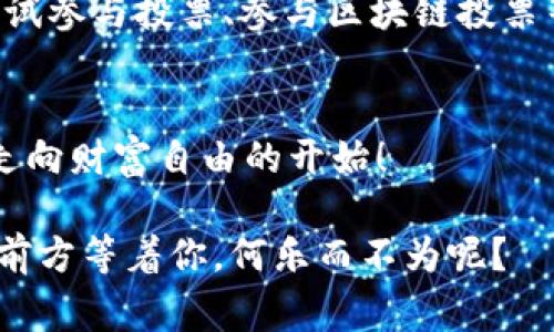    如何使用TP钱包轻松购买EOS：新手指南与专家技巧  /   
 guanjianci  TP钱包, EOS, 加密货币, 钱包使用教程  /guanjianci 

 引言：加密世界的第一步 
在如今这个数字经济迅速发展的时代，越来越多的人开始涉足加密货币的投资。其中，EOS作为一种高性能的区块链平台，受到了许多投资者的青睐。但对于新手而言，如何选择合适的钱包进行安全交易，尤其是在TP钱包中购买EOS，往往成为一个难以逾越的门槛。这……真的简单吗？驱动你想要了解的正是这篇文章的核心！

 了解TP钱包：安全与便捷并存 
TP钱包，作为一款深受用户喜爱的多链数字资产钱包，其操作简便、界面友好而著称。无论你是新手还是老鸟，TP钱包都能为你提供高效便捷的服务。它支持多种主流加密货币，其中就包括EOS。这……让不少用户觉得惊喜，因为它打破了传统钱包的限制，允许用户在一个平台上管理多种资产。

 钱包的基本设置：从下载到创建 
首先，我们需要在手机应用商店中下载TP钱包，操作很简单，只需轻松点击几下。下载之后，打开应用，你会看到一个引导页面，提示你选择“创建钱包”或“导入钱包”。如果你是第一次使用TP钱包，当然选择创建钱包。在创建过程中，你将生成一个助记词，这是你的钱包安全钥匙，务必妥善保管，不要随意泄露哦……这一步至关重要，千万不要随便按摩你的助记词，这可能会导致资产丢失。

 购买EOS的第一步：充值 
当你的TP钱包成功创建后，接下来就是充值。通过“资产”选项，你可以看到你已拥有的数字货币以及可供充值的方式。通常，你可以通过转账、信用卡支付等多种方式进行充值。在充值的过程中，系统会提示你所需的手续费，还有兑换比例等信息。这个时候，你可能会想：“我是不是该选择一个更便宜的支付方式？”这常常是新手在充值时遇到的问题……但别担心，系统会给出清晰的提示。

 选择EOS交易对：市场价格的把控 
充值完成后，回到主界面，在“交易所”栏目中，你可以找到EOS的交易对。在这里，你将看到当前EOS的价格波动。这一部分可能让人感到无从下手，尤其是当数字呈现为红色和绿色交替时……心中难免会涌起一阵恐惧。但这……其实是市场波动的常态。你可以设置限价单或市价单，根据自己的投资需求进行选择。

 下单购买EOS：实战演练 
在交易对中选择好EOS后，输入你想要购买的数量，然后点击“买入”。系统将会提示你核对订单信息，包括数量、价格以及预计交易费用。如果所有信息都运行无误，点击确认。耐心等待几秒钟，你的EOS它就建立完毕。相信这时候你会感受到一阵成就感，这……就像是打开宝藏盒子的兴奋！

 安全存储EOS：必要的预防措施 
完成购买后，很多用户常常忽视了这一点——EOS的安全存储。TP钱包便是为了满足这一需求而存在的，凭借其安全性与便捷性，TP钱包能确保你的资产安全。然而，只有谨慎的小心用户，才能真正做到保护自己的数字资产……323

 交易后的探索：了解EOS生态系统 
持有EOS之后，从未涉及过的生态系统也随之展开。EOS不仅仅是一种数字货币，更是一个极具潜力的区块链平台，许多去中心化应用（DApp）运行在上面。在这一方面，用户可以尝试参与投票、参与区块链投票等，这无疑能加深对EOS的理解。

 结论：掌握了交易，你就入门了 
通过以上的步骤，你已经成功在TP钱包中购买了EOS。这……不过是区块链世界的大门打开。你还可以继续探索其他数字资产，或进行一些低风险的投资组合。每一个步骤都是你走向财富自由的开始！

最后，对于每一个渴望在加密货币世界中找到一席之地的新手来说，记得不断学习、不断实践。在技术不断进步的今天，投资永远都是一种探索的旅程。也许，你会有更多的惊喜在前方等着你，何乐而不为呢？